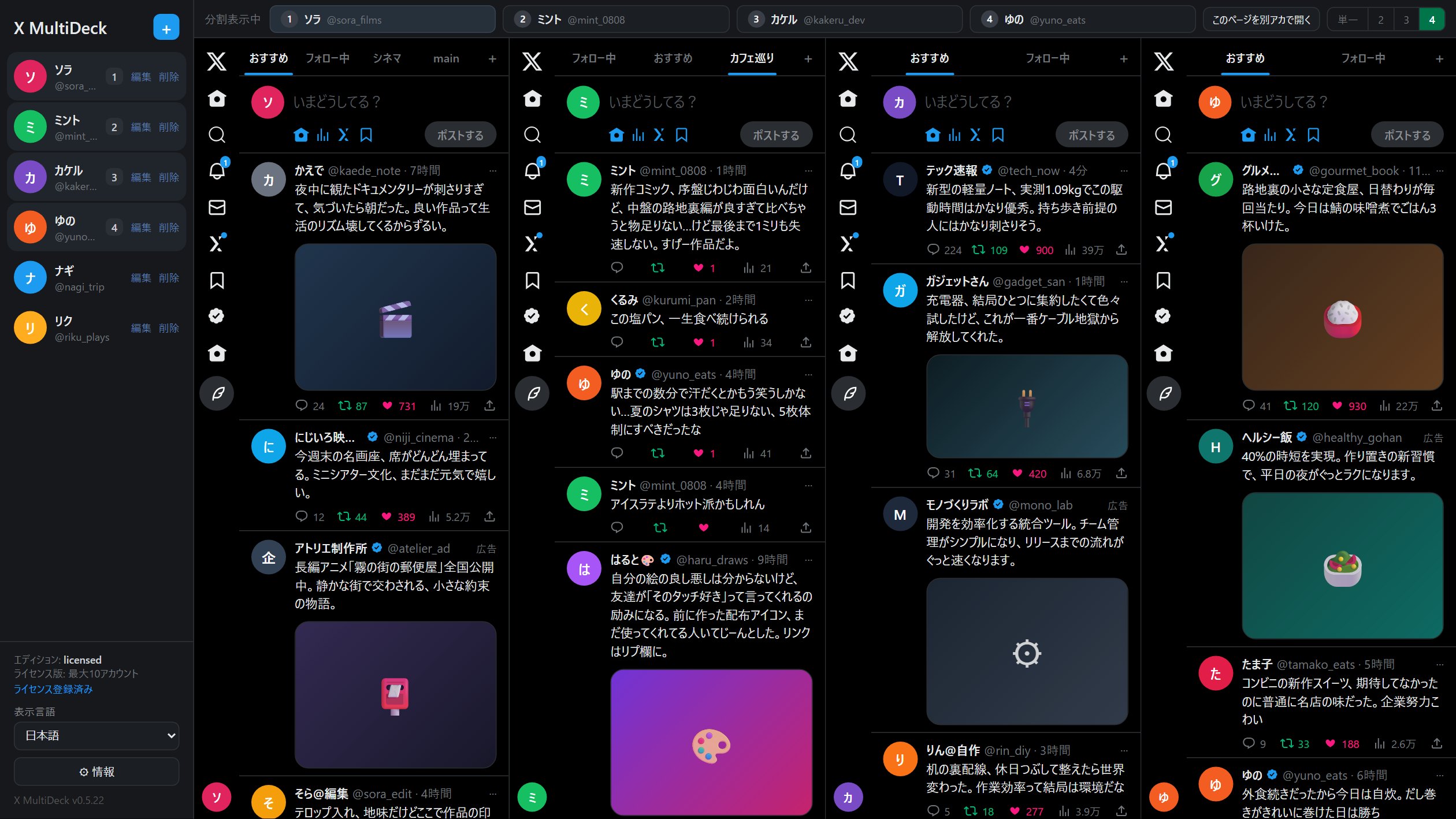 X MultiDeck の4分割表示。4つのXアカウントのタイムラインを横に並べて同時に閲覧している画面